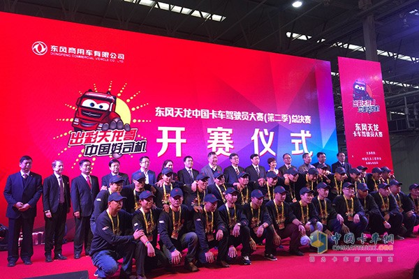 第二季东风天龙卡中国车驾驶员大赛开幕仪式