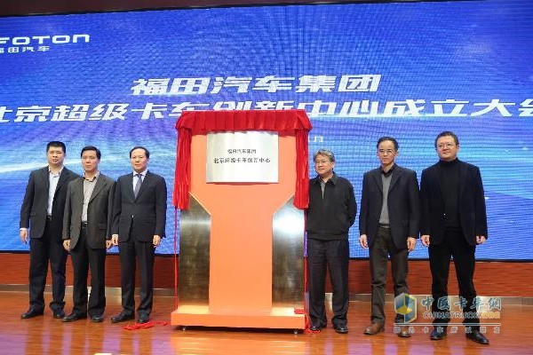 北京超级卡车创新中心成立