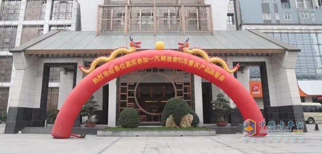 一汽解放牵引车产品品鉴会在重庆举行