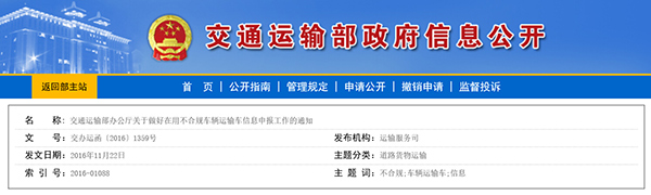 交通运输部办公厅关于做好在用不合规车辆运输车信息申报工作的通知