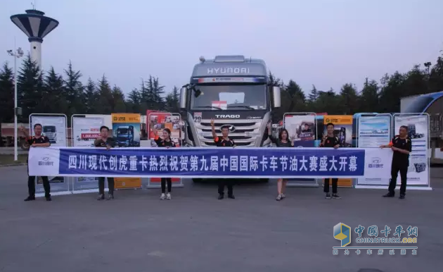 四川现代创虎第九届中国国际卡车节油大赛