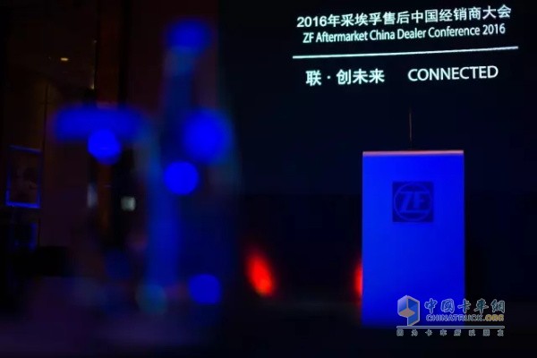 采埃孚售后中国经销商大会