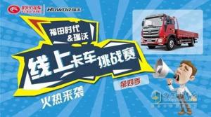 燃动寒冬！第四季福田时代&瑞沃卡车挑战赛精彩上线！