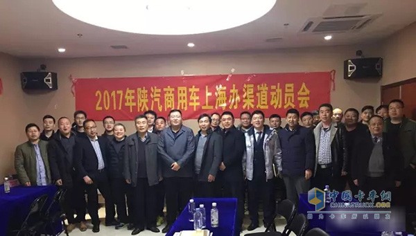 陕汽商用车2017年上海区域渠道动员会在南京召开