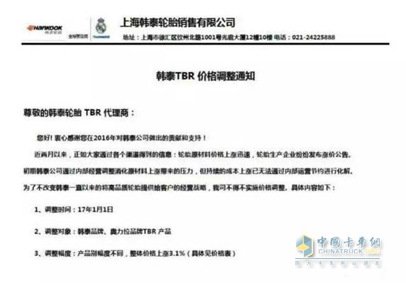 韩泰轮胎价格调整通知