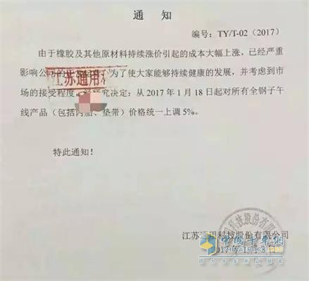 江苏通用轮胎价格调整通知