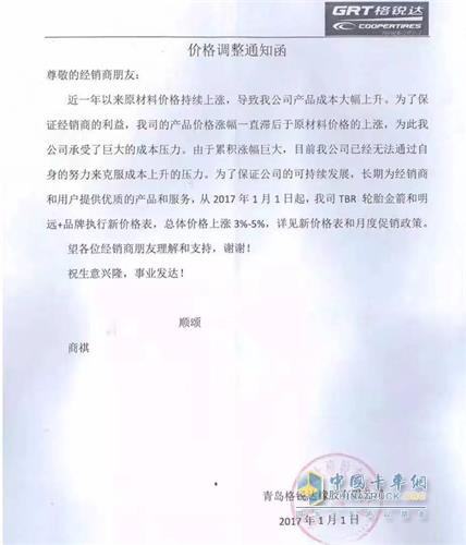 格锐达轮胎价格调整通知