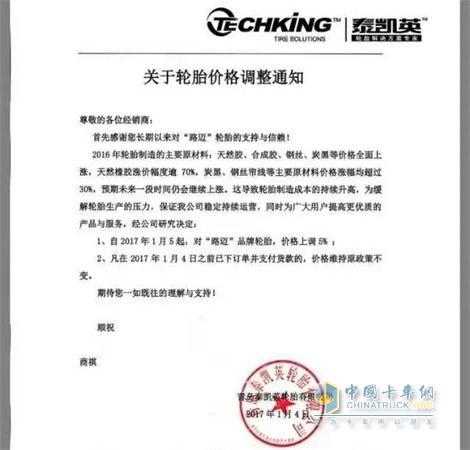 泰凯英轮胎价格调整通知