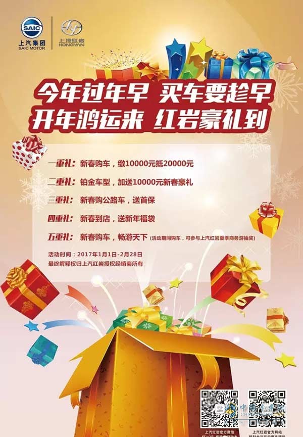 上汽红岩车还有另外数重新春豪礼等你来拿