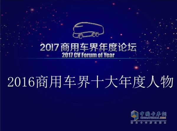 “2016商用车界十大年度人物”在京正式揭晓