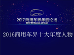 “2016商用车界十大年度人物”在京揭晓 