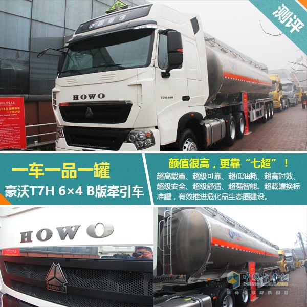 HOWO-T7H B版危化品牵引车