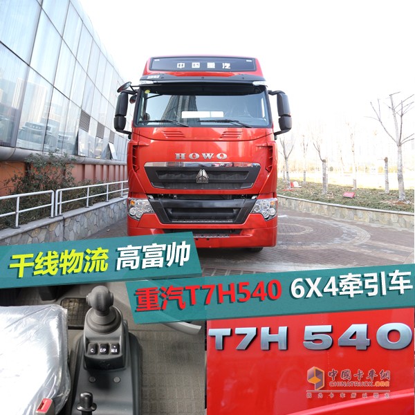 重汽T7H 540 6X4牵引车