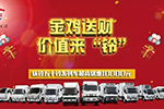 庆铃五十铃全系产品拉开促销大幕