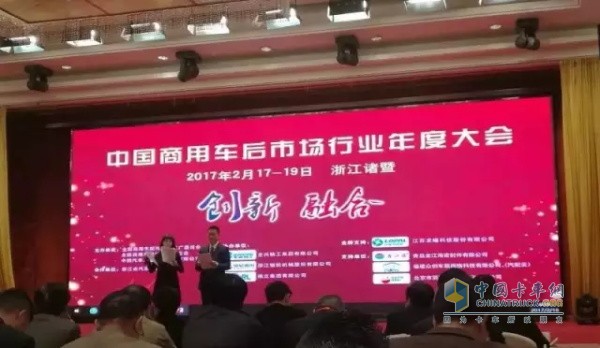 2016中国商用车后市场行业年度大会