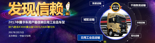陕汽德龙X3000黄金版获2017年用户信赖大奖