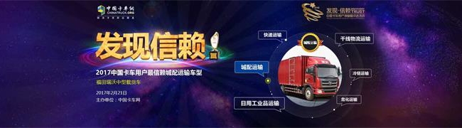 瑞沃中卡获2017年度中国卡车用户最信赖城际物流车型奖