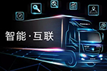“智能、互联”成焦点 欧马可领衔智能高效物流新时代