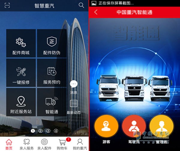 智慧重汽与智能通(手机端)