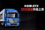更轻更省更赚钱 新欧曼ETX再现经典