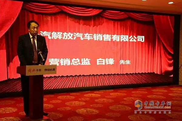 一汽解放汽车销售有限公司营销总监白锋先生致辞