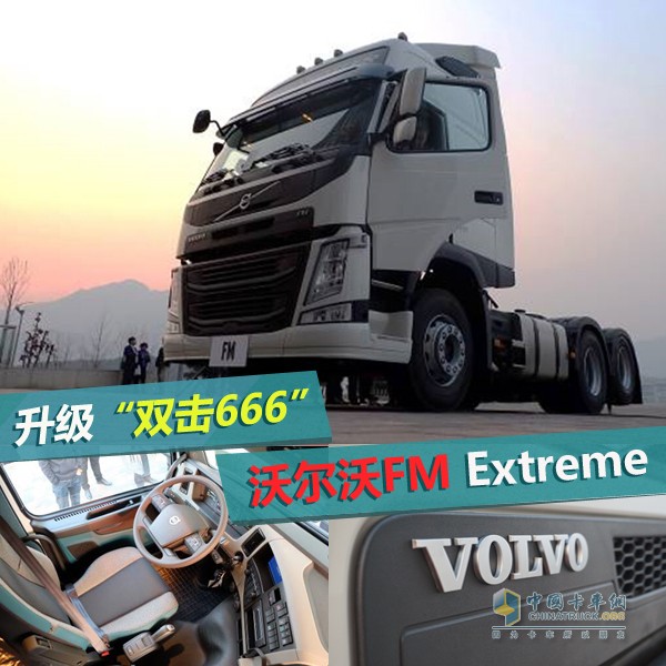 沃尔沃FM Extreme牵引车