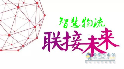 智慧物流是以互联网、大数据、云计算等现代信息技术为引导，通过信息联通、资源共享、智能化应用等措施，有望从根本上降低物流成本，大大提高服务质量和效率。