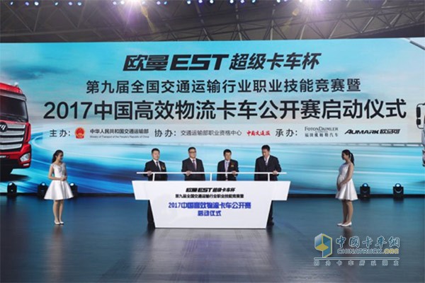 由欧曼与欧马可共同承办的2017中国高效物流卡车公开赛正式启动