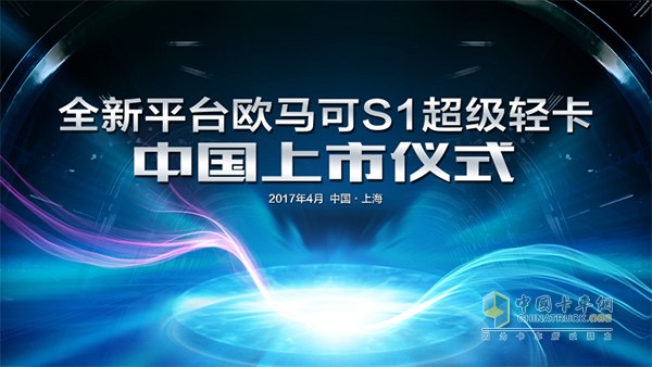 全新平台欧马可S1超级轻卡中国首发仪式