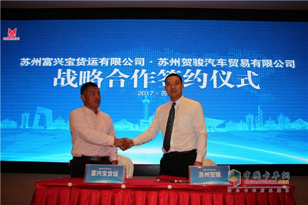 苏州富兴宝货运有限公司与苏州贺骏汽车贸易有限公司签署了战略合约