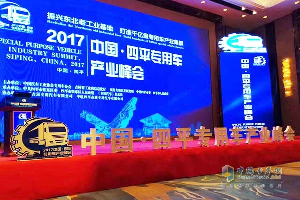 2017中国·四平专用车产业峰会