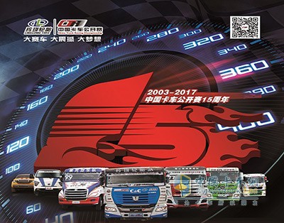 5月3日，2017中国卡车公开赛将于北京举行年度新闻发布会