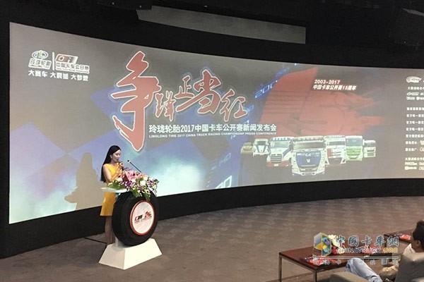 “玲珑轮胎2017中国卡车公开赛”新闻发布会现场