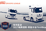 2017奔驰卡车FleetBoard®车手联盟赛开启，快参与报名吧！