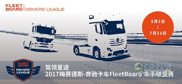 2017奔驰卡车FleetBoard®车手联盟赛正式开启