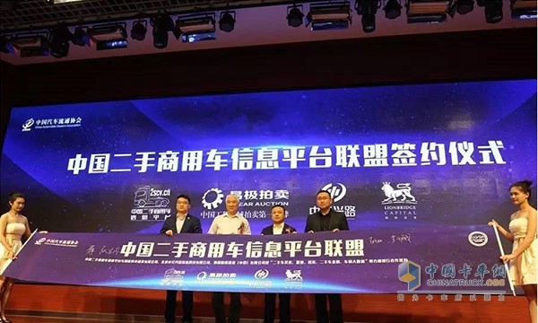 中国二手商用车信息平台联盟签约仪式