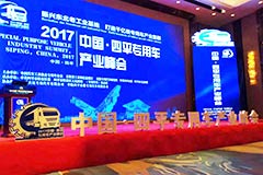 2017中国·四平专用车产业峰会