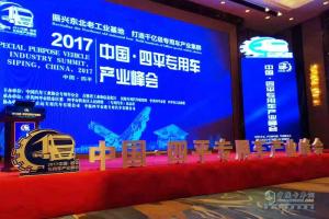 2017中国·四平专用车产业峰会