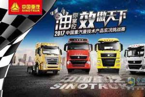 第二站西安！2017重汽曼技术产品挑战赛成都首站开赛