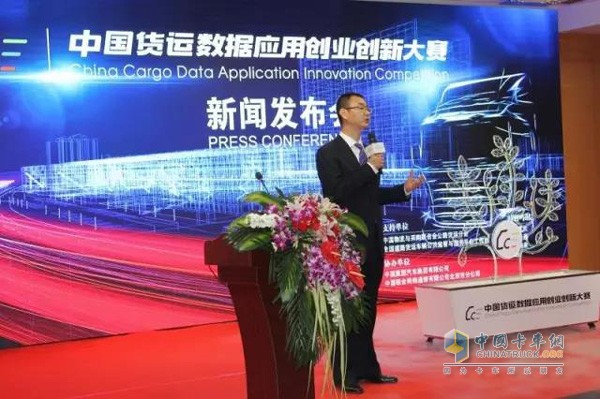 首届中国货运数据应用创业创新大赛新闻发布会