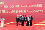 交付瑞安集团50台豪瀚牵引自卸车 中国重汽助力天津海港建设