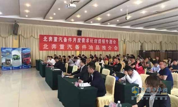 北奔重汽备件月度需求计划提报专题会
