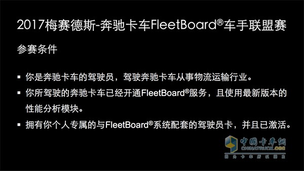 2017 FleetBoard®车手联盟赛参赛条件