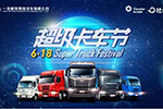 6.18放大招！ 一汽解放青汽联手陆鲸打造“超级卡车节” 