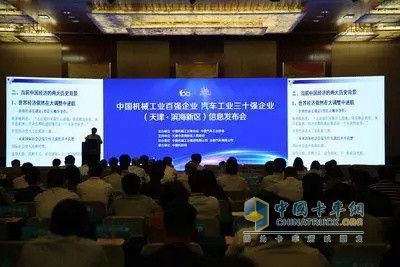 “中国机械工业百强企业、汽车工业三十强企业信息发布会”