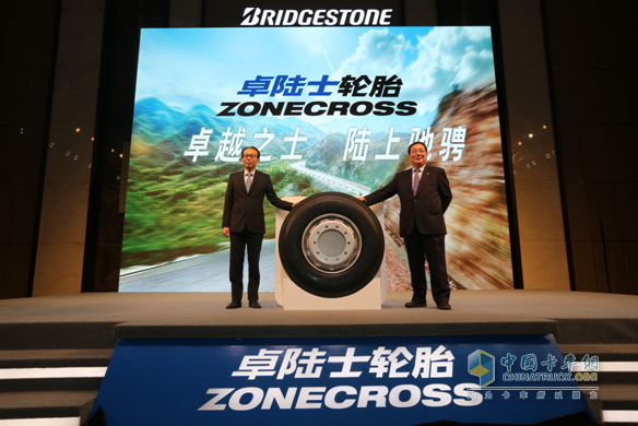 普利司通(中国)卡车轮胎新品牌“ZONECROSS(卓陆士)”揭幕仪式