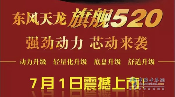 7月1日天龙旗舰520上市