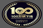 见证百万传奇  开启超卡时代  欧曼第100万辆重卡7月10日即将下线