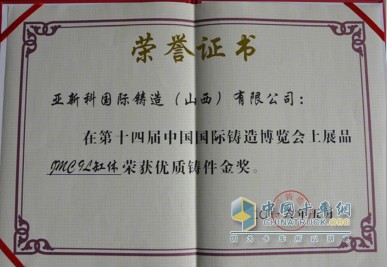 江铃重卡的蠕铁缸体也因此在第十四届中国国际铸造博览会上荣获铸造行业的最高荣誉—金奖