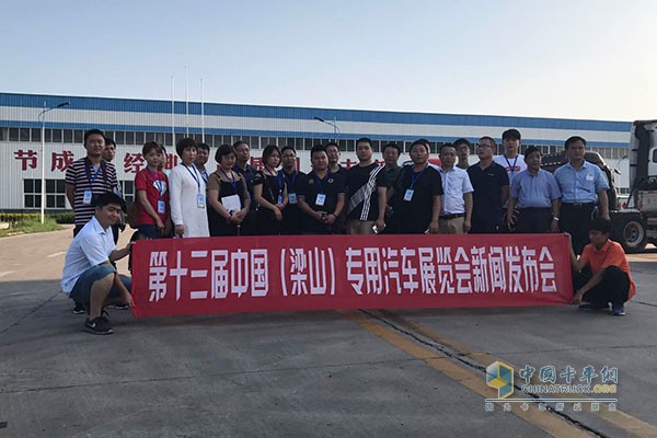 第十三届中国（梁山）专用汽车博览会新闻发布会